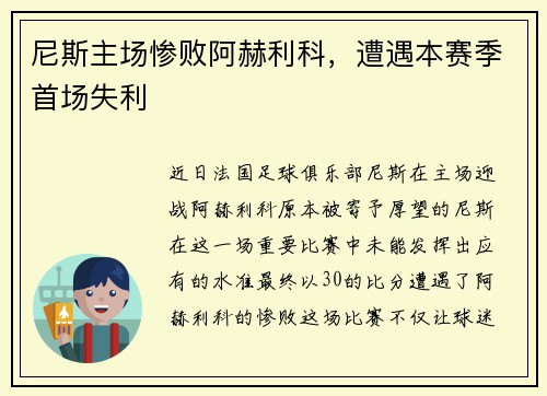 尼斯主场惨败阿赫利科，遭遇本赛季首场失利