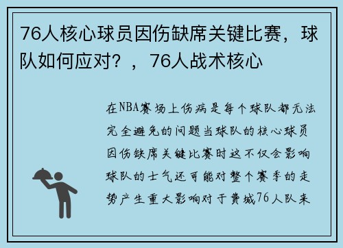 76人核心球员因伤缺席关键比赛，球队如何应对？，76人战术核心