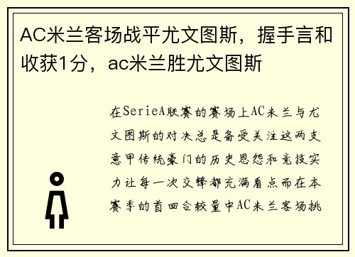 AC米兰客场战平尤文图斯，握手言和收获1分，ac米兰胜尤文图斯