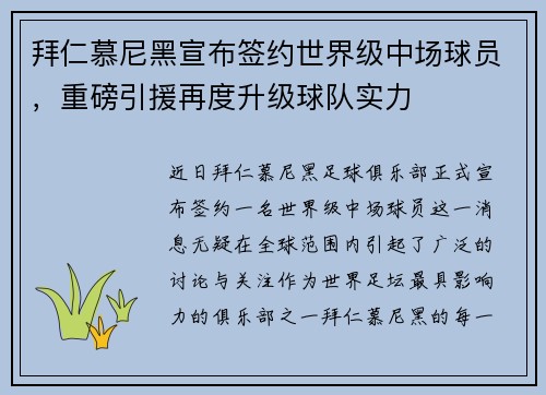 拜仁慕尼黑宣布签约世界级中场球员，重磅引援再度升级球队实力