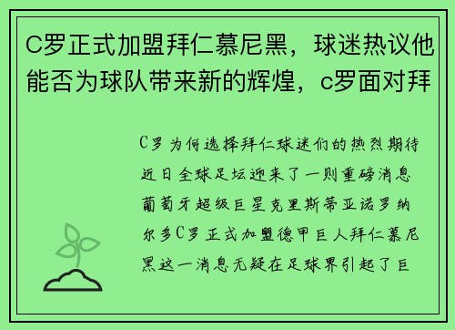 C罗正式加盟拜仁慕尼黑，球迷热议他能否为球队带来新的辉煌，c罗面对拜仁的数据