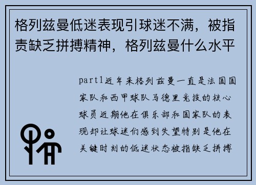 格列兹曼低迷表现引球迷不满，被指责缺乏拼搏精神，格列兹曼什么水平
