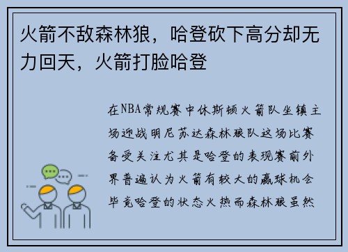 火箭不敌森林狼，哈登砍下高分却无力回天，火箭打脸哈登