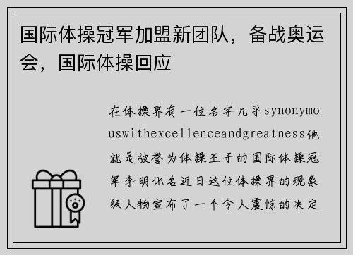 国际体操冠军加盟新团队，备战奥运会，国际体操回应