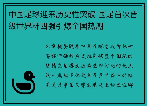 中国足球迎来历史性突破 国足首次晋级世界杯四强引爆全国热潮