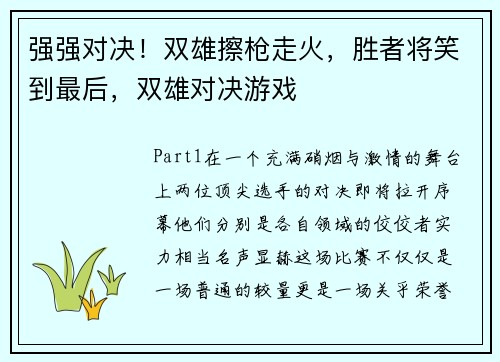 强强对决！双雄擦枪走火，胜者将笑到最后，双雄对决游戏