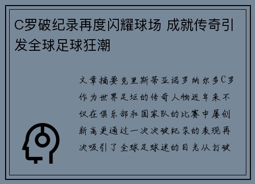 C罗破纪录再度闪耀球场 成就传奇引发全球足球狂潮