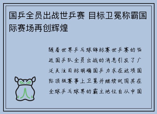 国乒全员出战世乒赛 目标卫冕称霸国际赛场再创辉煌