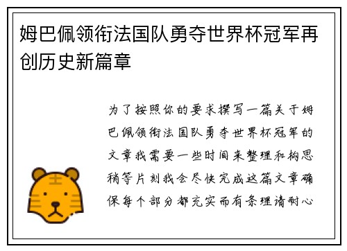 姆巴佩领衔法国队勇夺世界杯冠军再创历史新篇章