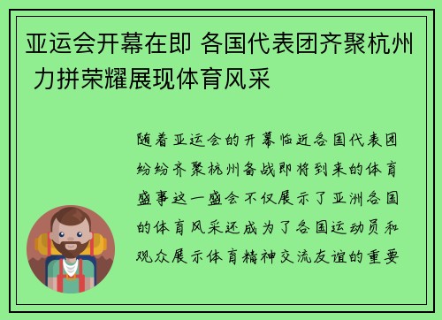 亚运会开幕在即 各国代表团齐聚杭州 力拼荣耀展现体育风采