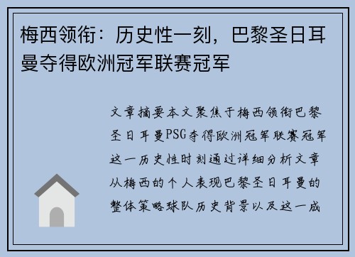 梅西领衔：历史性一刻，巴黎圣日耳曼夺得欧洲冠军联赛冠军