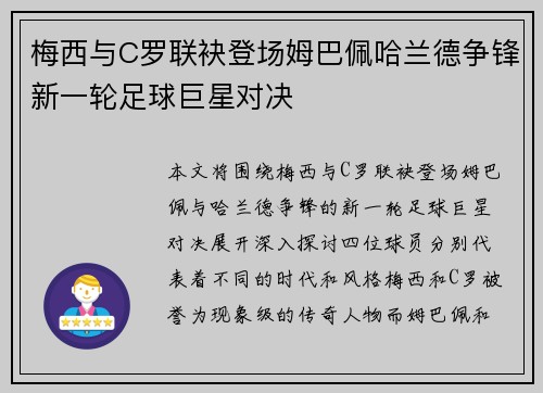 梅西与C罗联袂登场姆巴佩哈兰德争锋新一轮足球巨星对决