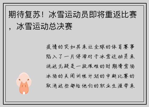 期待复苏！冰雪运动员即将重返比赛，冰雪运动总决赛