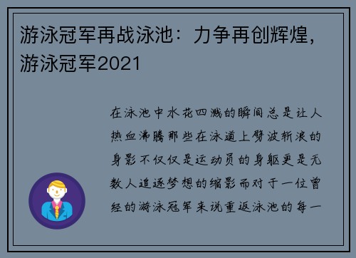 游泳冠军再战泳池：力争再创辉煌，游泳冠军2021
