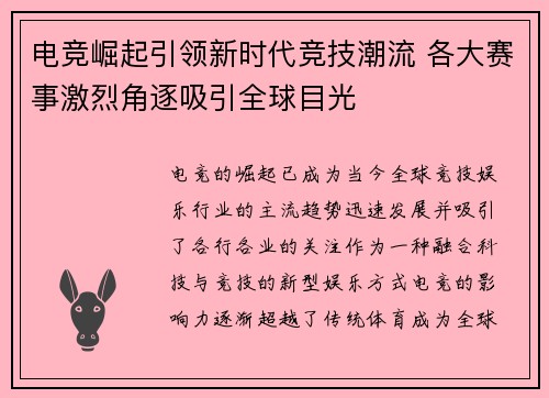 电竞崛起引领新时代竞技潮流 各大赛事激烈角逐吸引全球目光