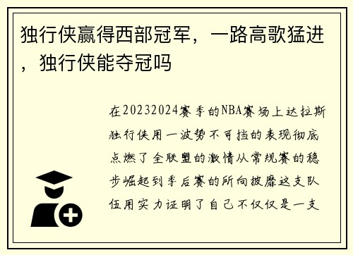 独行侠赢得西部冠军，一路高歌猛进，独行侠能夺冠吗
