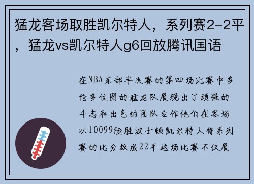 猛龙客场取胜凯尔特人，系列赛2-2平，猛龙vs凯尔特人g6回放腾讯国语