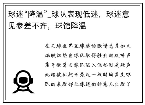 球迷“降温”_球队表现低迷，球迷意见参差不齐，球馆降温