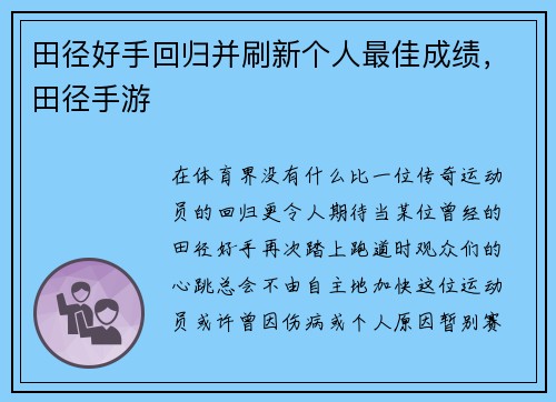田径好手回归并刷新个人最佳成绩，田径手游
