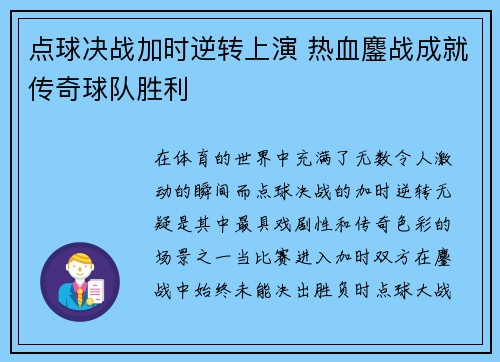 点球决战加时逆转上演 热血鏖战成就传奇球队胜利