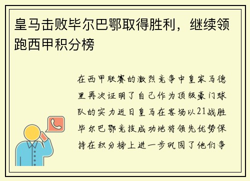 皇马击败毕尔巴鄂取得胜利，继续领跑西甲积分榜