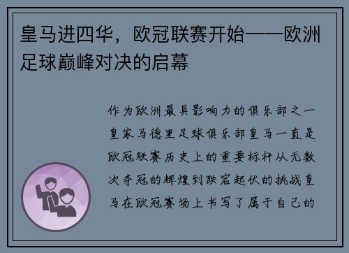 皇马进四华，欧冠联赛开始——欧洲足球巅峰对决的启幕