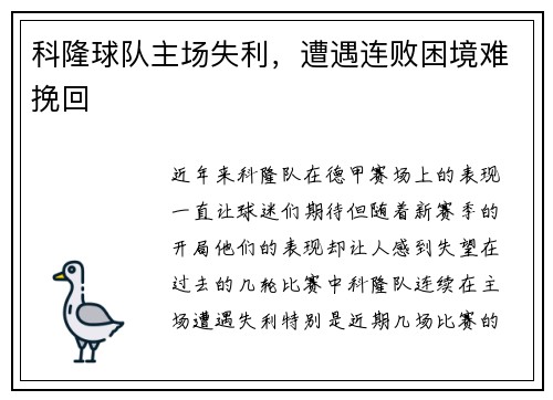 科隆球队主场失利，遭遇连败困境难挽回