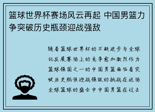 篮球世界杯赛场风云再起 中国男篮力争突破历史瓶颈迎战强敌