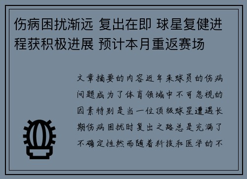 伤病困扰渐远 复出在即 球星复健进程获积极进展 预计本月重返赛场