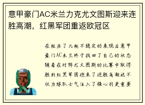 意甲豪门AC米兰力克尤文图斯迎来连胜高潮，红黑军团重返欧冠区