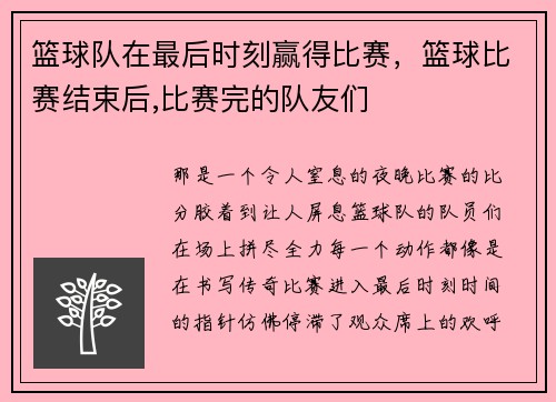 篮球队在最后时刻赢得比赛，篮球比赛结束后,比赛完的队友们