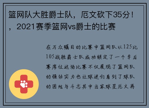 篮网队大胜爵士队，厄文砍下35分！，2021赛季篮网vs爵士的比赛