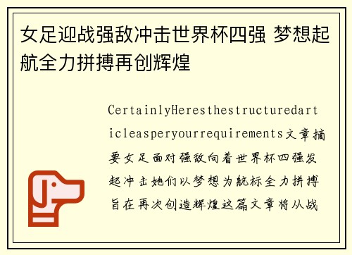 女足迎战强敌冲击世界杯四强 梦想起航全力拼搏再创辉煌