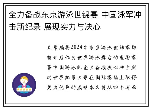 全力备战东京游泳世锦赛 中国泳军冲击新纪录 展现实力与决心