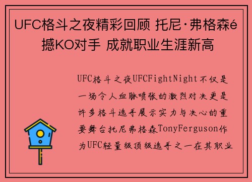 UFC格斗之夜精彩回顾 托尼·弗格森震撼KO对手 成就职业生涯新高