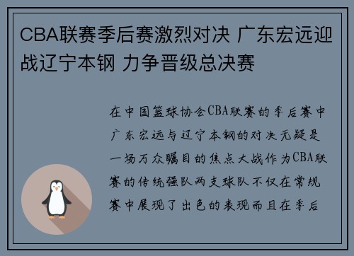 CBA联赛季后赛激烈对决 广东宏远迎战辽宁本钢 力争晋级总决赛