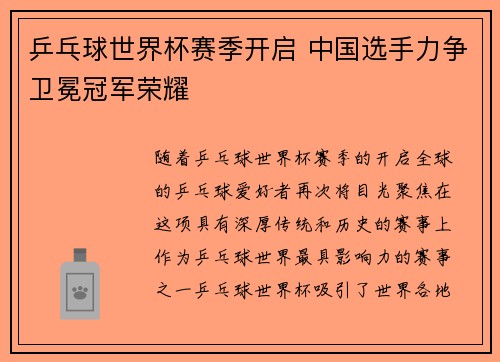 乒乓球世界杯赛季开启 中国选手力争卫冕冠军荣耀