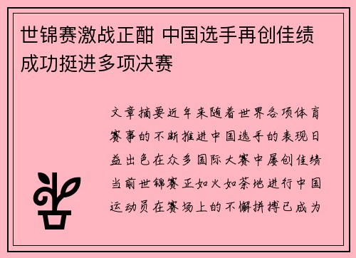 世锦赛激战正酣 中国选手再创佳绩 成功挺进多项决赛