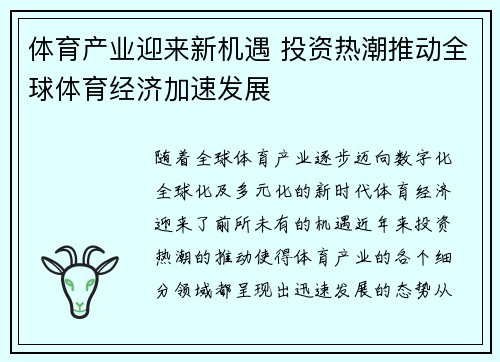 体育产业迎来新机遇 投资热潮推动全球体育经济加速发展