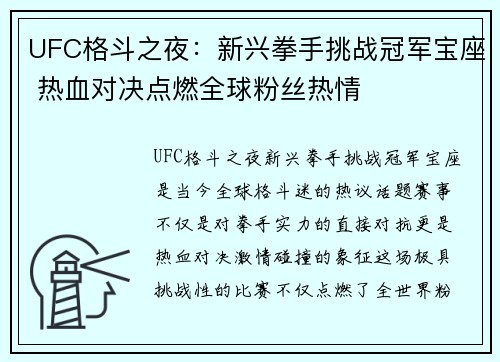 UFC格斗之夜：新兴拳手挑战冠军宝座 热血对决点燃全球粉丝热情
