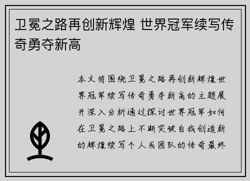 卫冕之路再创新辉煌 世界冠军续写传奇勇夺新高