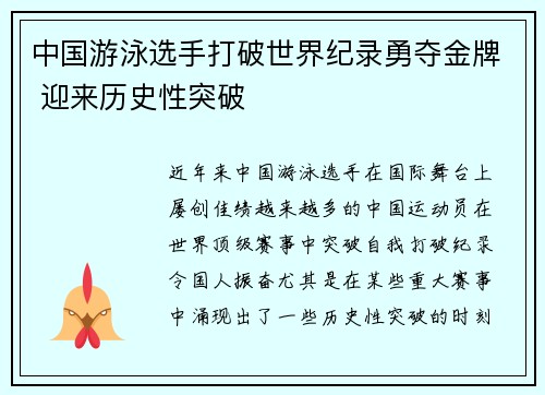 中国游泳选手打破世界纪录勇夺金牌 迎来历史性突破