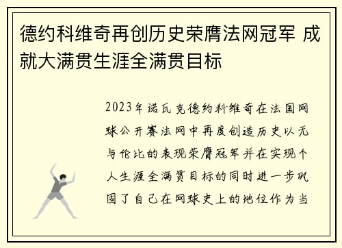 德约科维奇再创历史荣膺法网冠军 成就大满贯生涯全满贯目标