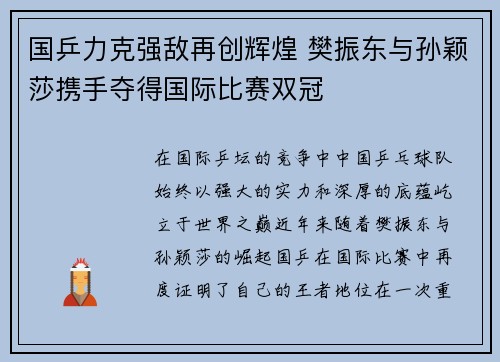 国乒力克强敌再创辉煌 樊振东与孙颖莎携手夺得国际比赛双冠