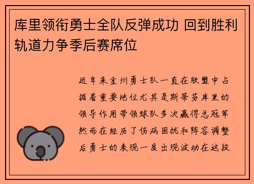 库里领衔勇士全队反弹成功 回到胜利轨道力争季后赛席位