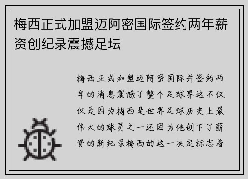 梅西正式加盟迈阿密国际签约两年薪资创纪录震撼足坛