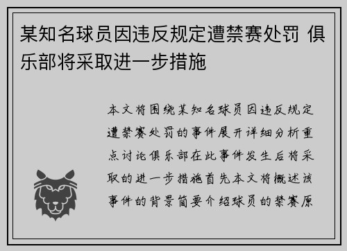 某知名球员因违反规定遭禁赛处罚 俱乐部将采取进一步措施