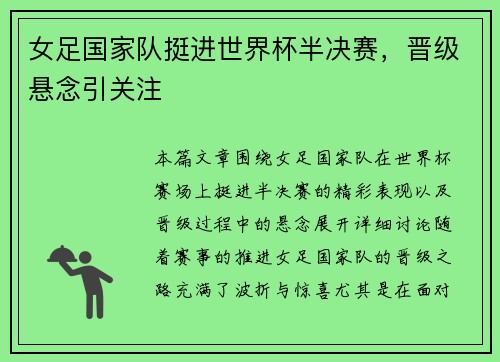 女足国家队挺进世界杯半决赛，晋级悬念引关注