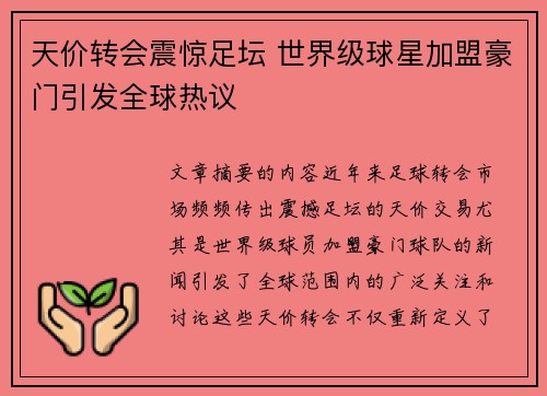 天价转会震惊足坛 世界级球星加盟豪门引发全球热议