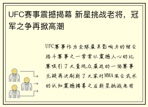 UFC赛事震撼揭幕 新星挑战老将，冠军之争再掀高潮